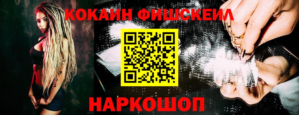 Cocaine Fish Scale  Кокаин  Торжок 