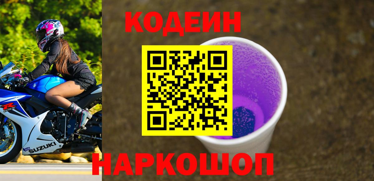 Codein Purple Drank  Codein напиток Lean (лин)  Торжок 
