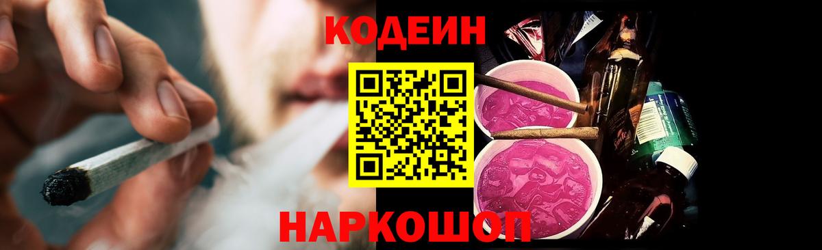 Codein Purple Drank  Вход с VPN  Торжок 