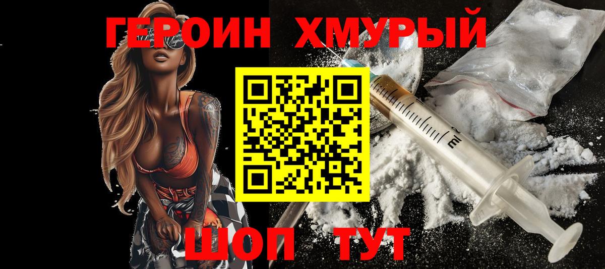 ГЕРОИН хмурый  Вход с VPN  Торжок 